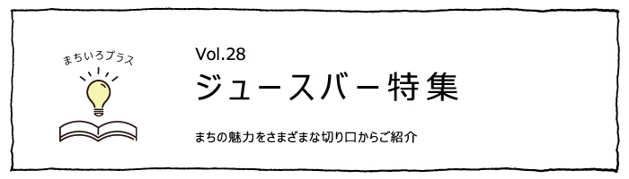 ジュースバー特集