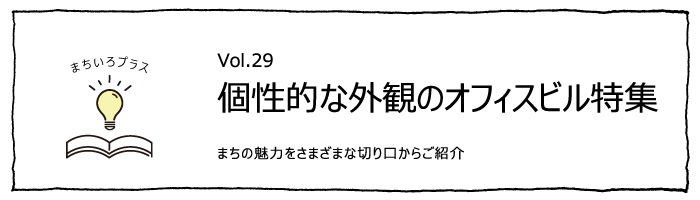 個性的な外観のオフィスビル