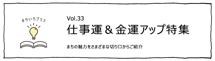 仕事運＆金運アップ特集