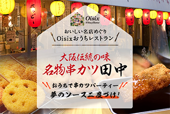 Oisixおうちレストラン/名物串カツ田中大阪伝統の味