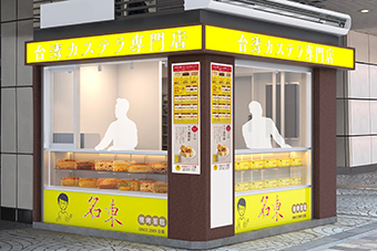 北千住駅「台湾カステラ　名東　北千住店」