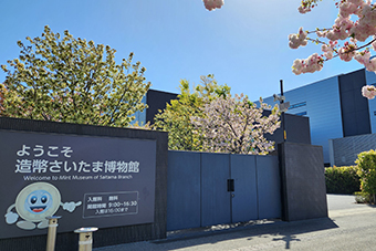 さいたま新都心駅「造幣さいたま博物館」