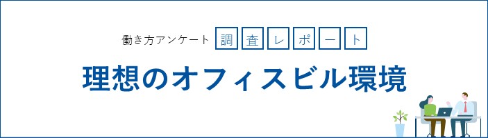 理想のオフィスビル環境
