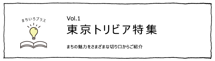 東京トリビア特集