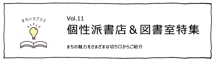 個性派書店＆図書室特集