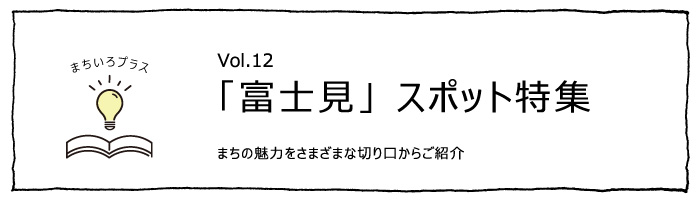 「富士見」スポット特集