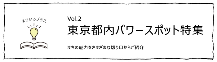 東京都内パワースポット特集