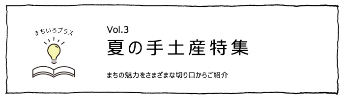 夏の手土産特集