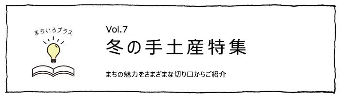 冬の手土産特集