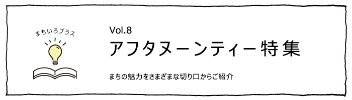 アフターヌーンティー特集