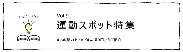 運動スポット特集